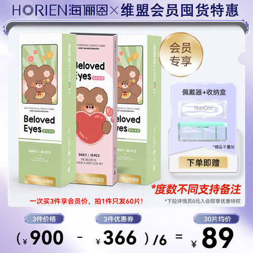 【会员特惠】海俪恩美瞳日抛60片*3隐形近视眼镜旗舰店正品官网