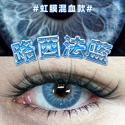 路西法蓝美瞳蓝色欧美混血日抛10片小直径大显色隐形眼镜正品官方