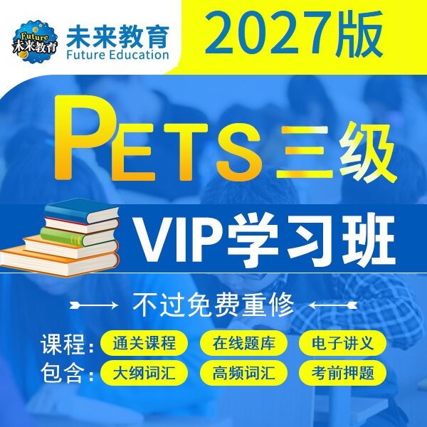 27年公共PETS三级视频网课真题预测听力作文学位培训国内考试英语