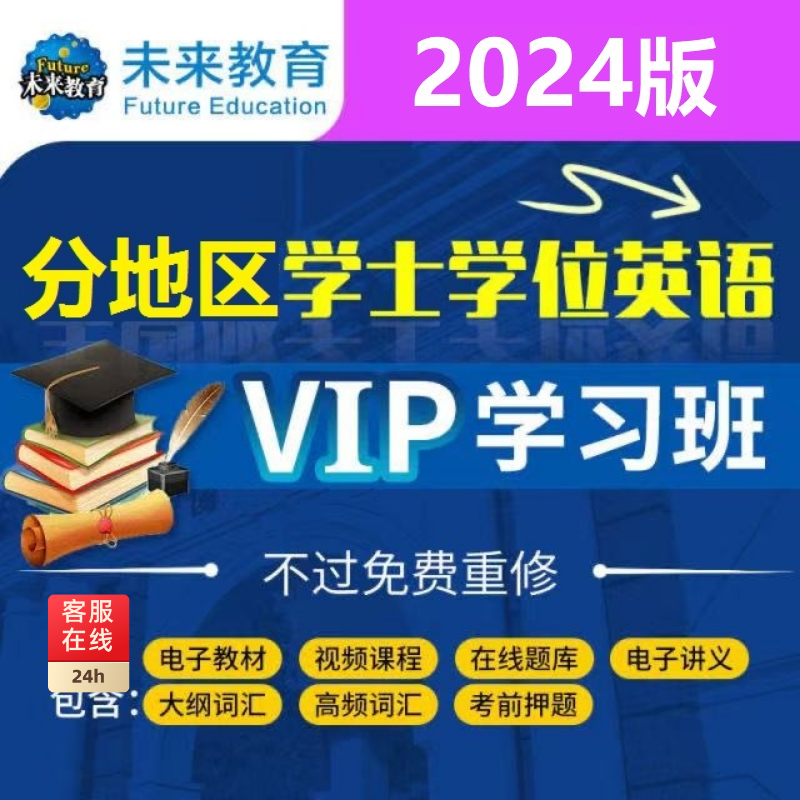 24年成人高等学士学位英语考试网课通关题库视频教程培训在线