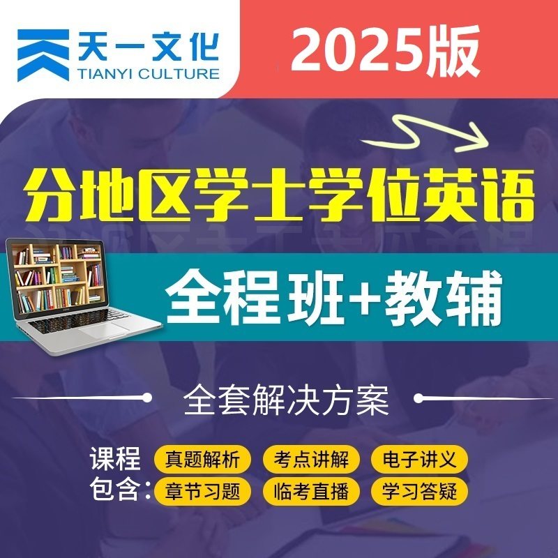25年成人继续教育学位国内考试英语零基础视频网课题库配套全程