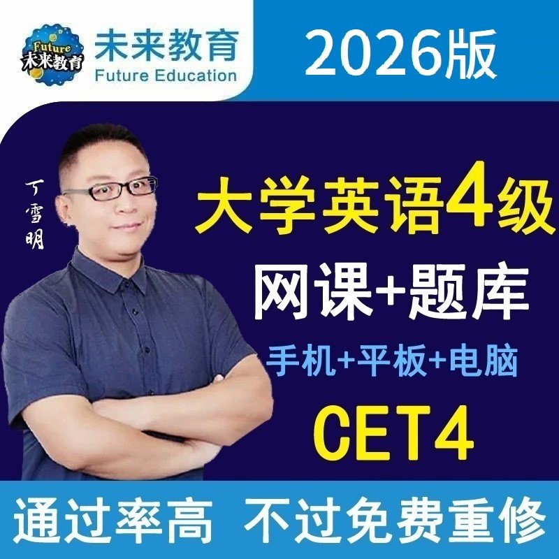 2026未来教育本科CET4大国内考试英语