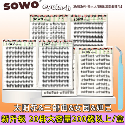 太阳花三部曲自然卷翘纤长假睫毛