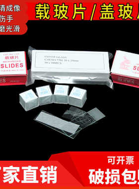 高清载玻片盖玻片 实验室显微镜玻璃片 7101 7105 18*18 20*20 24