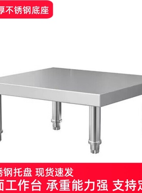 定制特厚不锈钢置物架厨房一层台面架子垫高单层落地支灶台底座架