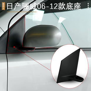适用日产骊威后视镜底座06-12款老骊威倒车镜支架反光镜支座左右