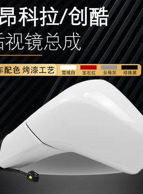 昂科拉后视镜创酷反光镜总成