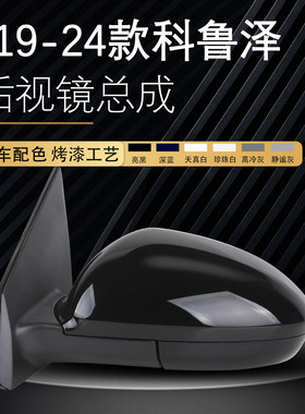 科鲁泽车外后视镜总成