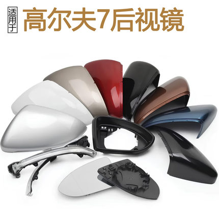 适用大众高尔夫7后视镜外壳高7倒车镜片转向灯高7.5镜边框盖左右