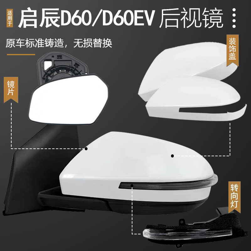 D60后视镜外壳转向灯镜片
