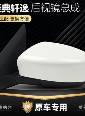 19-24款经典轩逸后视镜总成