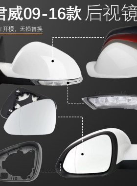 君威后视镜倒车镜外壳转向灯镜片