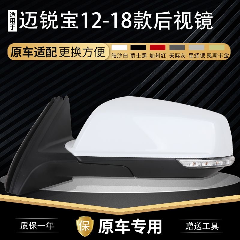 12-18款迈锐宝后视镜总成
