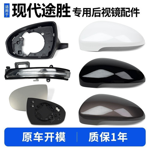 15-20款途胜后视镜外壳转向灯