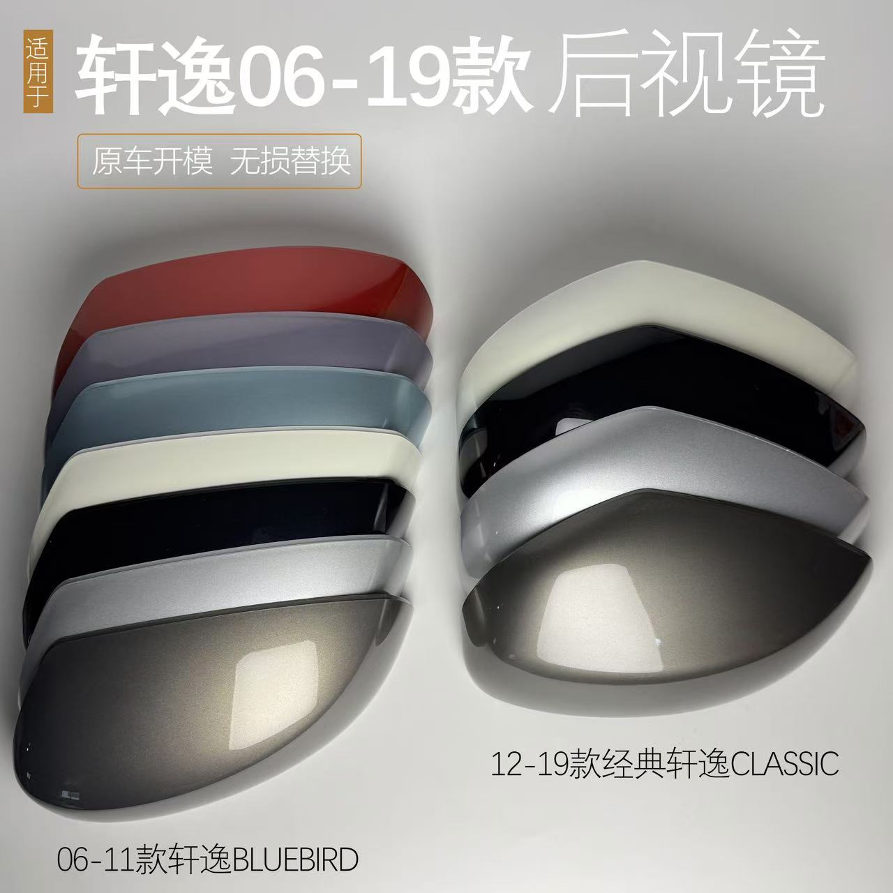 老轩逸经典轩逸后视镜盖