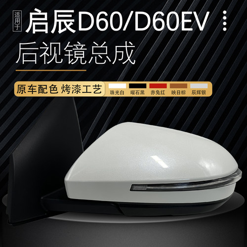 D60后视镜倒车镜反光镜总成