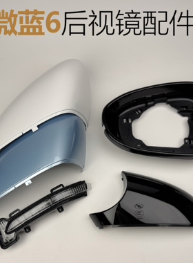 适用别克微蓝6倒车镜外壳后视镜框VELITE6反光镜片转向灯底壳原厂