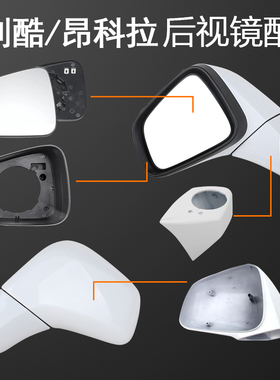 别克昂科拉雪佛兰创酷倒车镜外壳后视镜镜框倒车镜镜片镜壳配件
