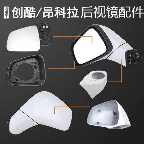 昂科拉后视镜创酷倒车镜配件