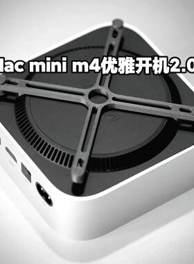全新2.0优雅开机适用M4系Mac mini垫高支架保护垫防划伤加强散热
