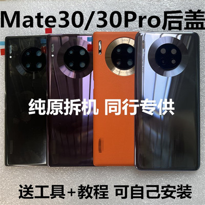 适用华为mate30原装拆机后盖mate30pro纯原玻璃后壳手机电池外壳