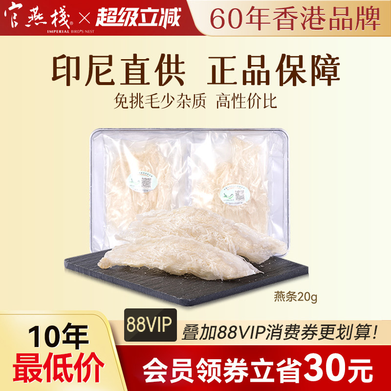 官燕栈印尼溯源干燕窝免挑毛金丝燕孕妇滋养燕条20g