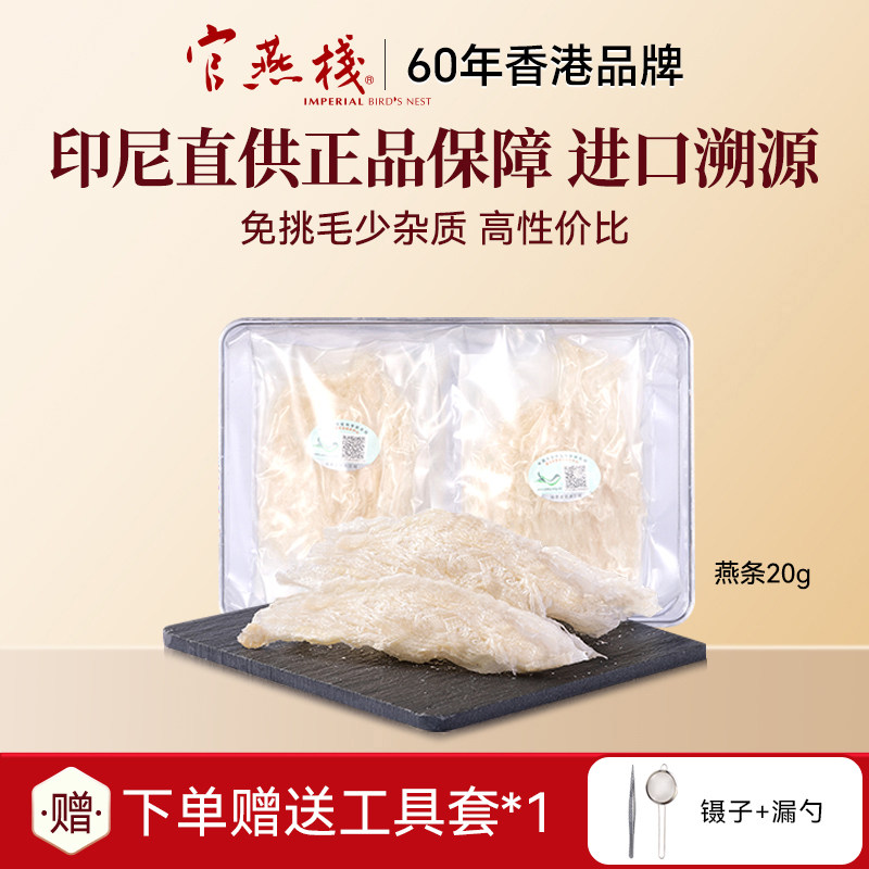 官燕栈印尼溯源干燕窝免挑毛金丝燕条干盏孕妇产妇营养滋补品20g