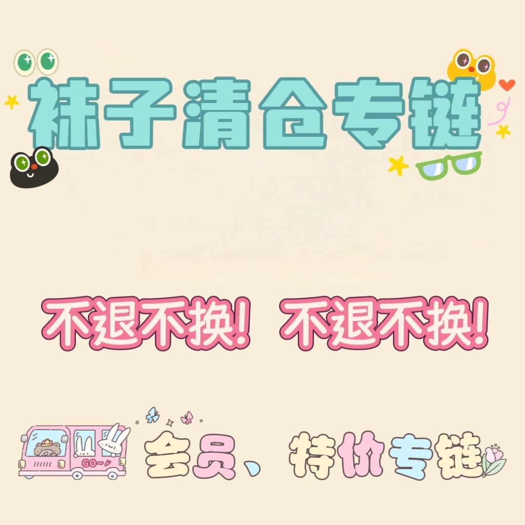 捡漏袜子男袜女袜儿童无骨四季袜子清版介意慎拍老客专链