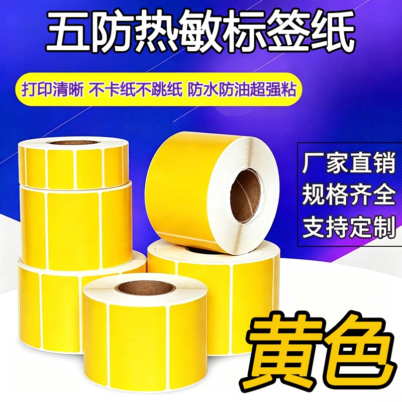 黄色五防热敏标签纸60*40不干胶