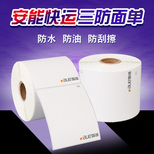 安能物流快运打印纸三防75*90