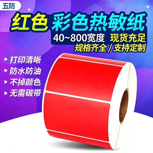 红色五防热敏标签纸合成纸60x40