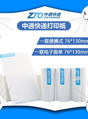 中通快递打印纸便携式一联热敏纸