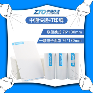 中通快递打印纸便携式一联热敏纸
