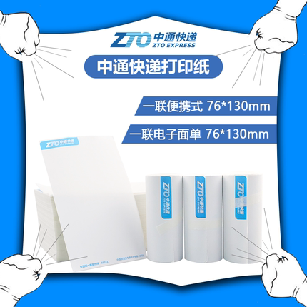 中通快递打印纸便携式一联电子面单热敏纸76*130二联快运三联包牌