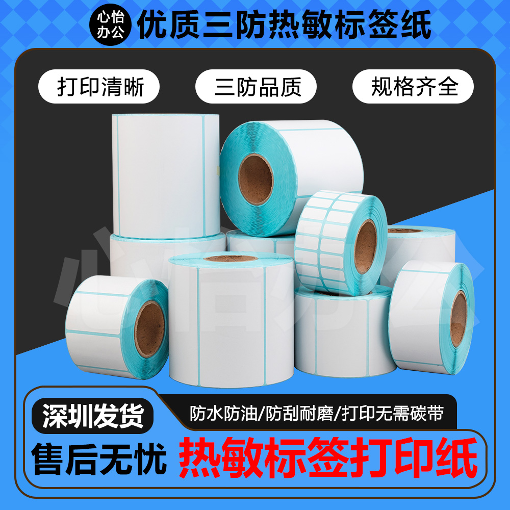 三防热敏标签纸E邮宝100x100不干胶贴纸6040条码打印快递超市价格