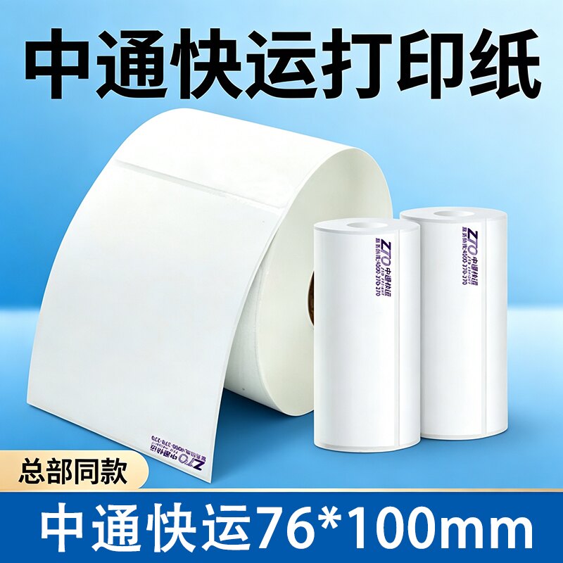 中通快运物流子单76*100便携式