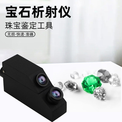 Jewelry appraisal refractometer, diamond detector钻石检测仪
