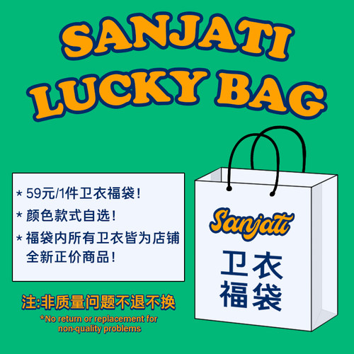 sanjati潮清仓卫衣福袋