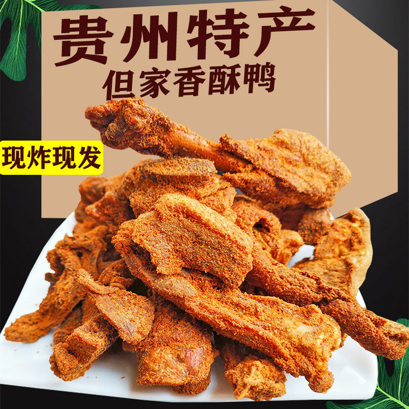 贵州特产但家香酥鸭零食小吃五香麻辣大鸭子鸭货贵阳特色板鸭整只