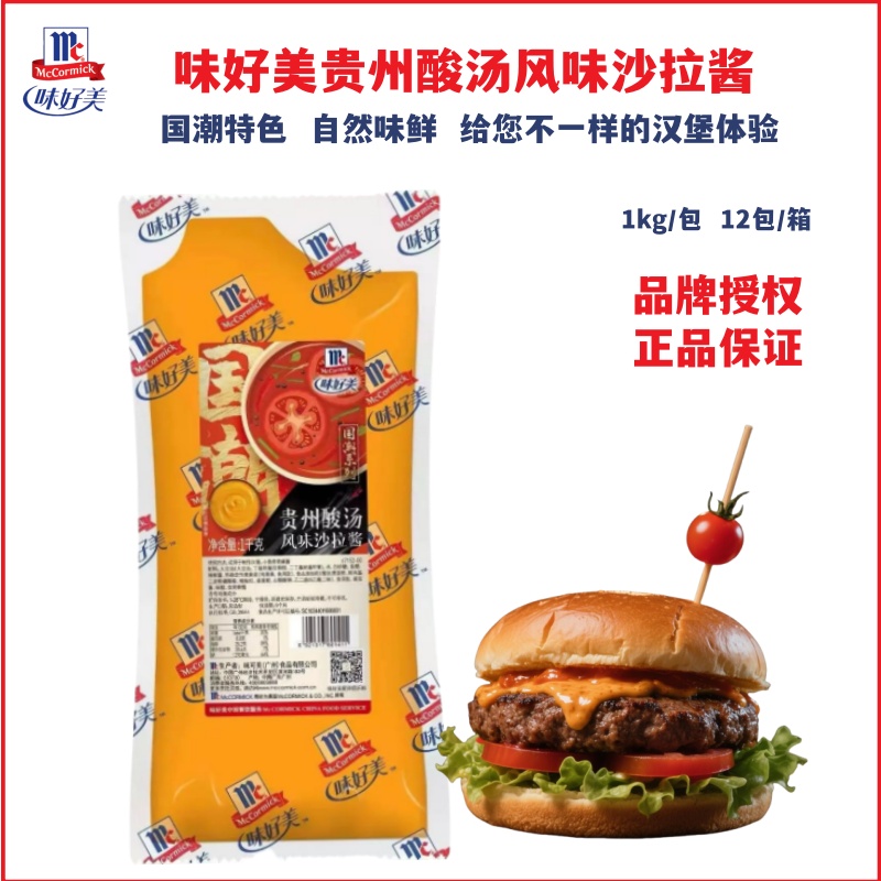味好美贵州酸汤沙拉酱商用国潮风味汉堡酱酸辣口感炸鸡牛肉卷酱料