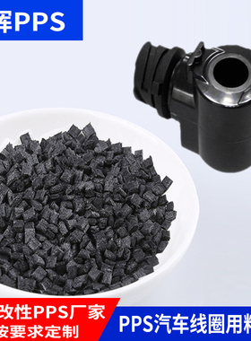 PPS改性塑料 1140A6汽车线圈 电磁阀线圈pps 耐油 耐温耐冲击