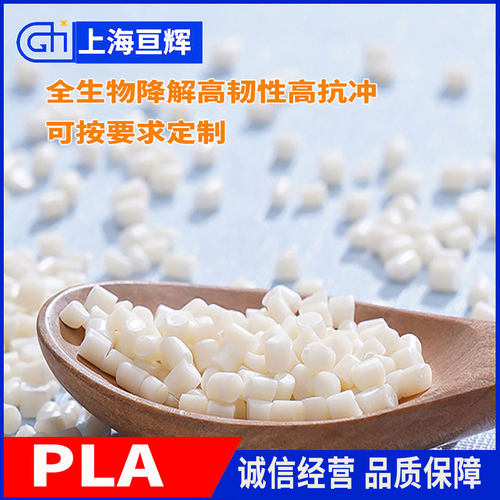 耐高温高强度PLA改性全生物降解树脂用于日用品注塑原料