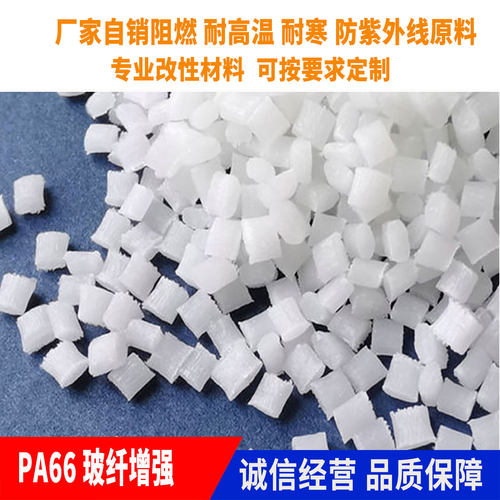PA66玻纤增强CF15~CF40增韧 增强 阻燃 耐高低温耐寒-60度