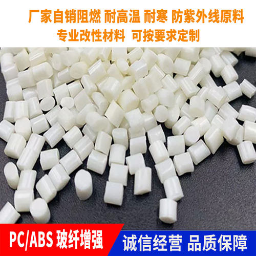 玻纤增强PC/ABS颗粒GF10% ~30% 阻燃 增韧 耐寒 高冲击本色黑色