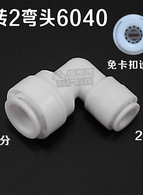 3转2弯头6040快接接头净水器纯水机通用接头1/4转3/8免卡扣