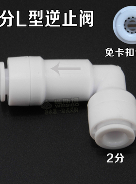 逆止阀2分口L型净水器纯水机弯头反渗透快接免蓝卡单向阀接头