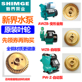 750 新界PW 1.1Kw 250370 550 AWZB 1WZB自吸泵配件铜叶轮双面125
