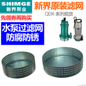 铁水网隔沙网圆形网罩配件 750W水泵过滤网 新界QDX铝壳泵370 550