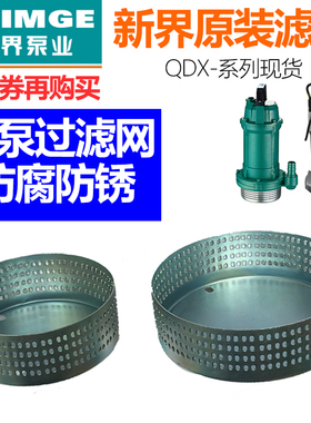 新界QDX铝壳泵370 550 750W水泵过滤网 铁水网隔沙网圆形网罩配件
