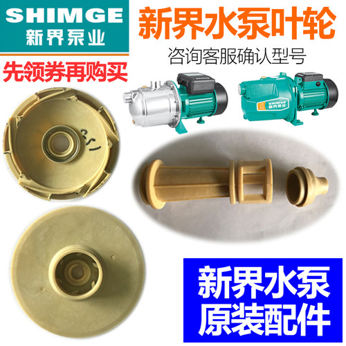 新界水泵风扇轴承底座叶轮原厂